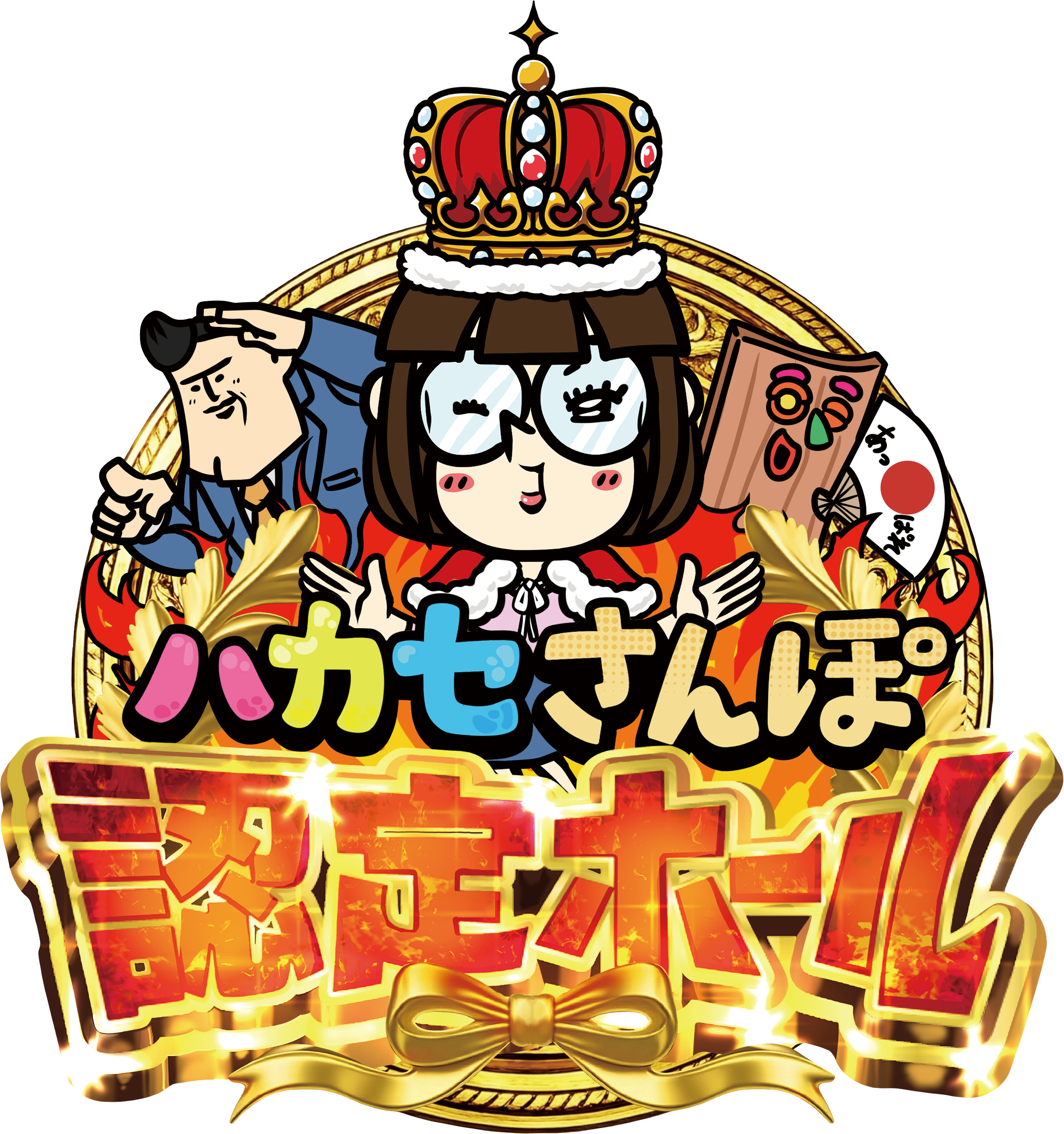 ハカセさんぽ 認定ホール