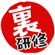 パチ屋の裏研修