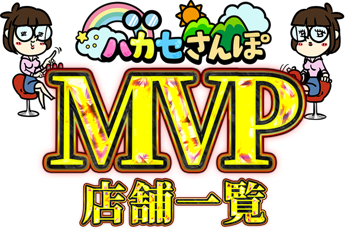 月間MVP店舗一覧