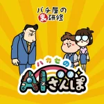 AIさんぽスケジュール