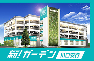 新!ガーデン川口安行